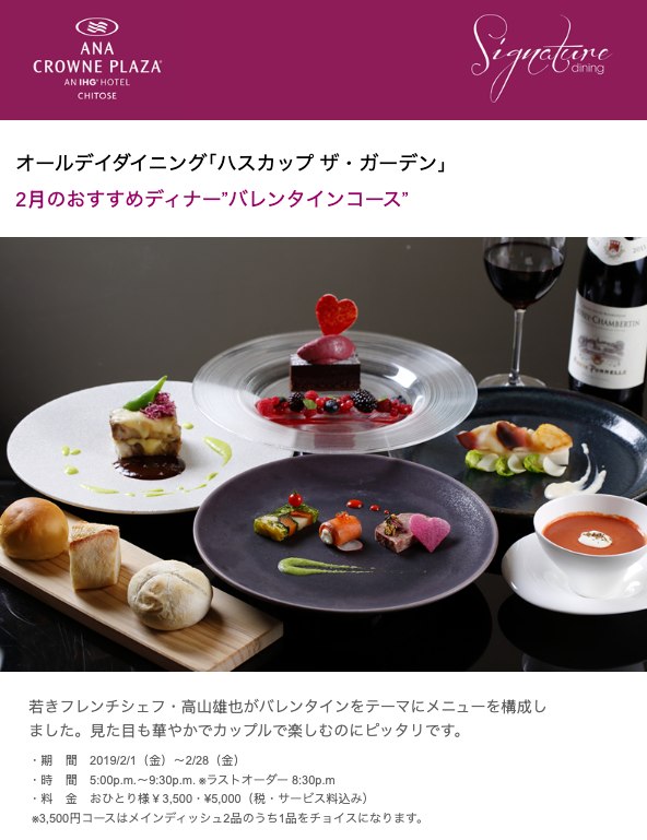 Signature Dining campaign email for ANA Crowne Plaza Chitose